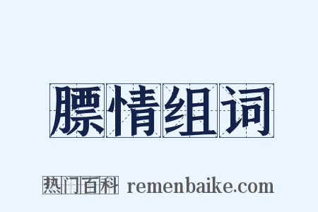 膘情组词是什么意思的图片